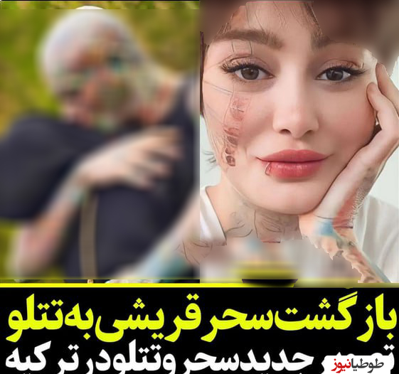 عکس تتلو جدید با سحر قریشی