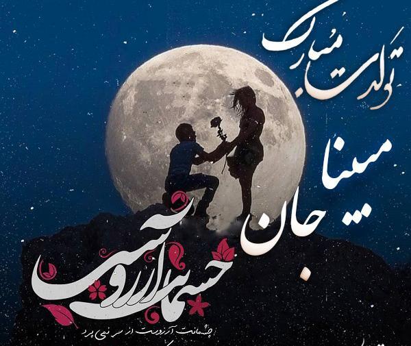 عکس نوشته درباره تولد مبینا