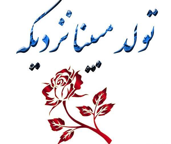 عکس نوشته درباره تولد مبینا