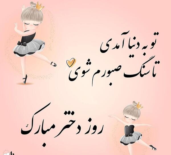 عکس نوشته دختر روز نمیخواهد امنیت میخواهد