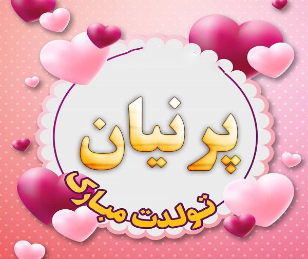 عکس تولدت مبارک دخترم پرنیا