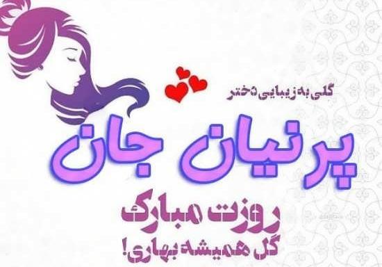 عکس تولدت مبارک دخترم پرنیا