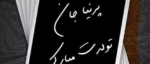 عکس تولدت مبارک دخترم پرنیا