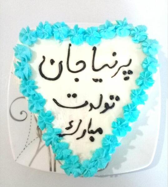 عکس تولدت مبارک دخترم پرنیا