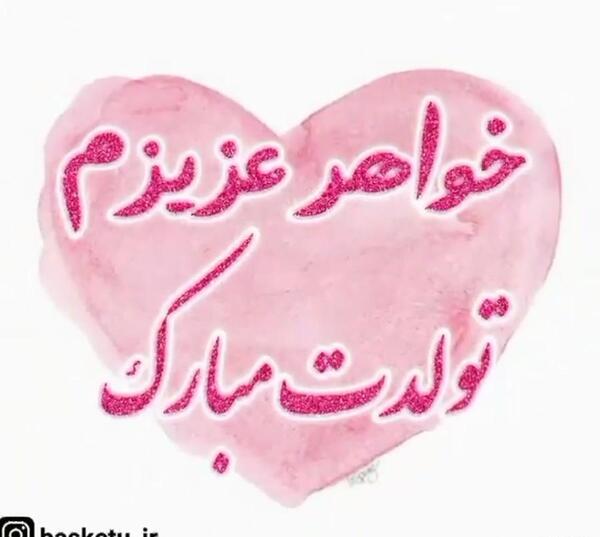 عکس نوشته تولد آبجی زهره