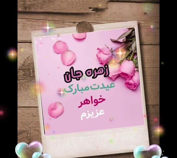 عکس نوشته تولد آبجی زهره