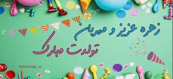 عکس نوشته تولد آبجی زهره