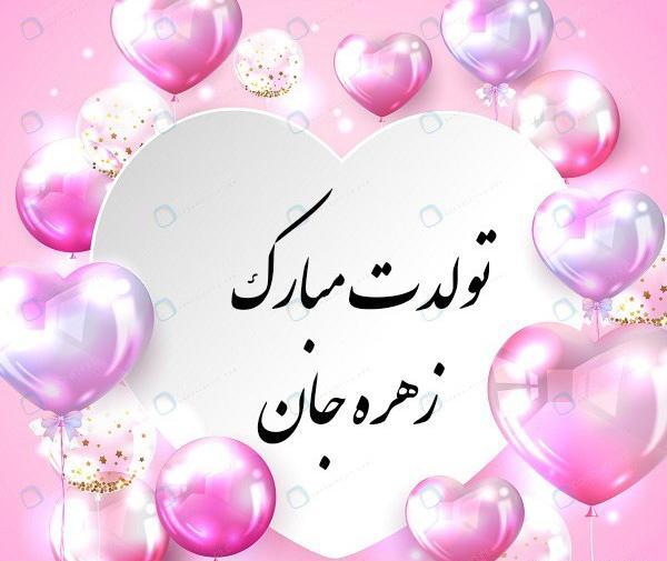 عکس نوشته تولد آبجی زهره