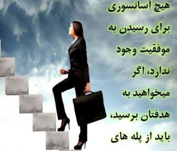 عکس پروفایل پیش به سوی موفقیت