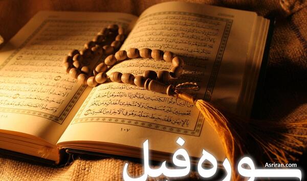عکس سوره فیل