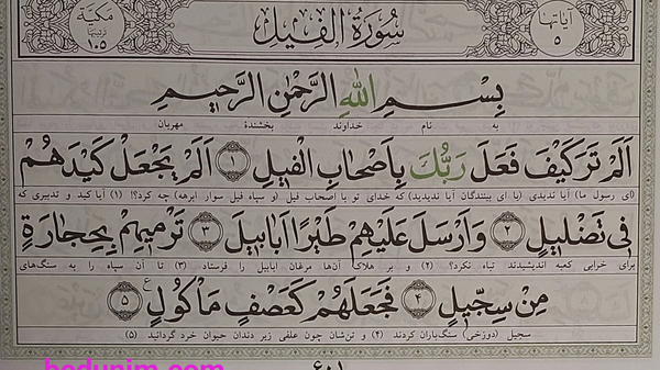 عکس سوره فیل
