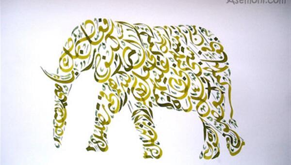 عکس سوره فیل