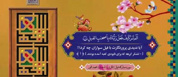 عکس سوره فیل