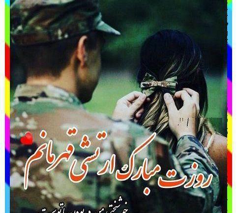 عکس پروفایل همسرم روز ارتش مبارک