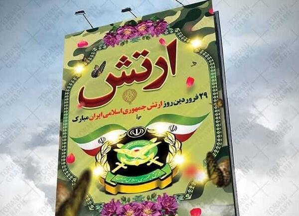عکس پروفایل همسرم روز ارتش مبارک