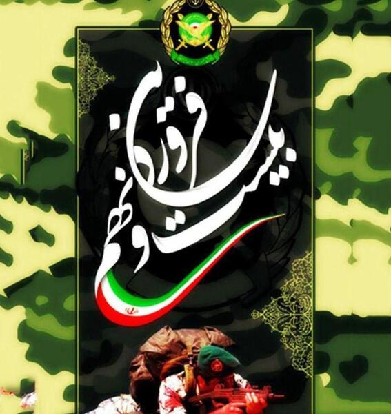 عکس پروفایل همسرم روز ارتش مبارک