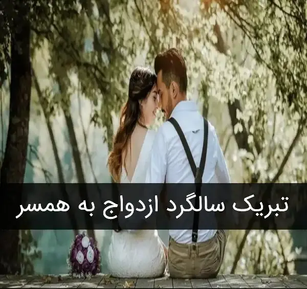 عکس پروفایل سالگرد ازدواج نزدیکه