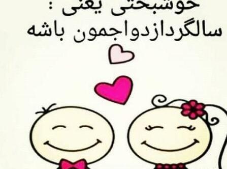 عکس پروفایل سالگرد ازدواج نزدیکه