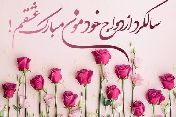 عکس پروفایل سالگرد ازدواج نزدیکه