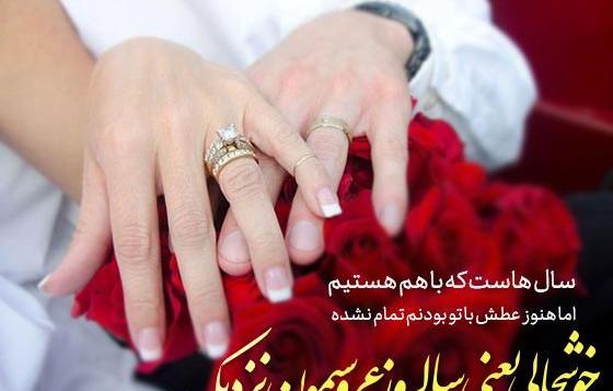 عکس پروفایل سالگرد ازدواج نزدیکه