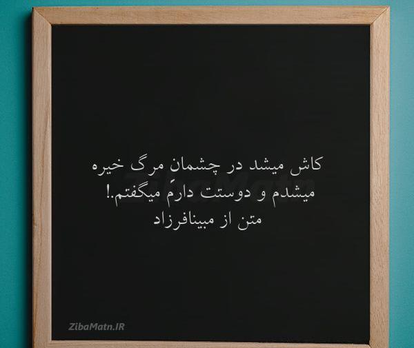 عکس نوشته های زیبای مبینا