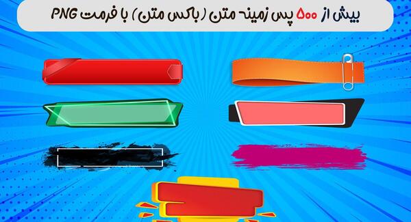 عکس پس زمینه متن