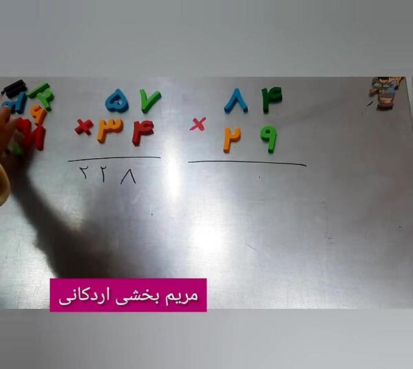 عکس ضرب دو رقمی در دو رقمی