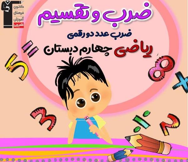 عکس ضرب دو رقمی در دو رقمی