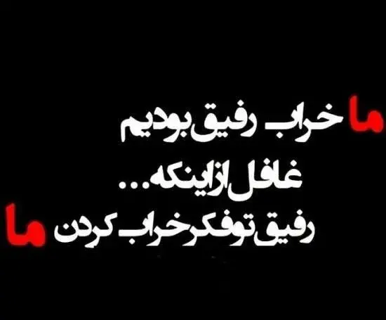 عکس نوشته تیکه دار خفن لاتی رفاقتی