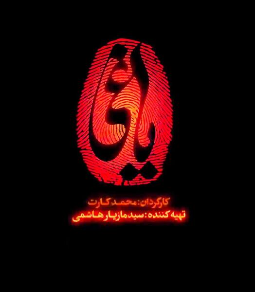 عکس تصویر زمینه یاغی