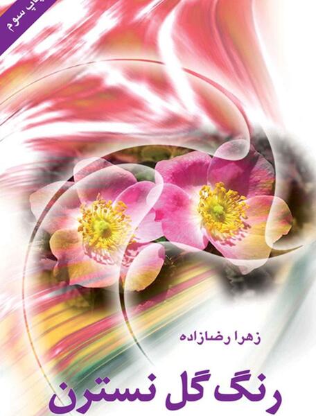 عکس روز دختر نسترن