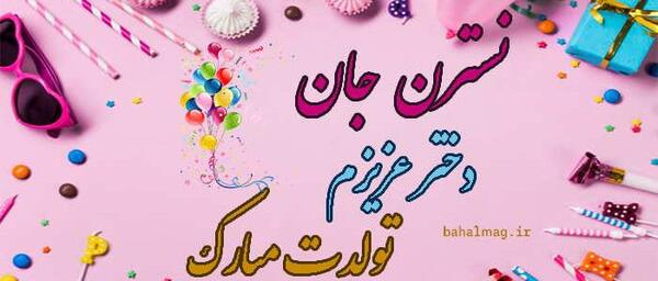 عکس روز دختر نسترن