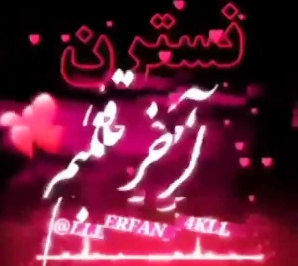 عکس روز دختر نسترن