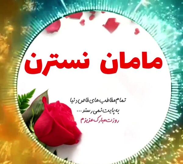 عکس روز دختر نسترن