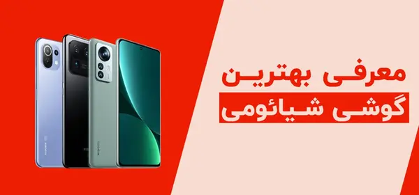 عکس گوشی ژاپنی شیائومی