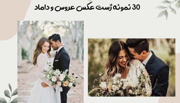 عکس های ژست عروس