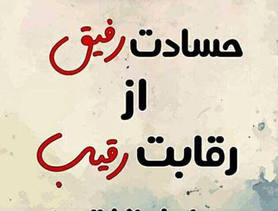 عکس نوشته تیکه دار حسادت