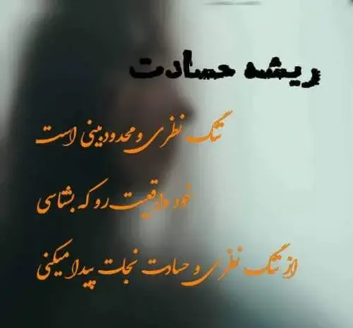 عکس نوشته تیکه دار حسادت
