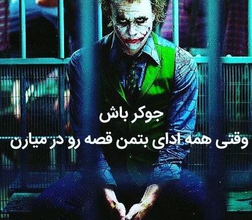 عکس های پروفایل جوکر