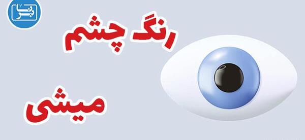عکس رنگ چشم میشی