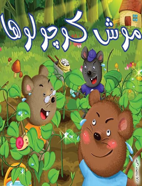 عکس موش گوگولی
