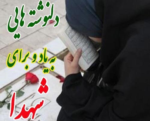 عکس نوشته دلم گرفته شهدا