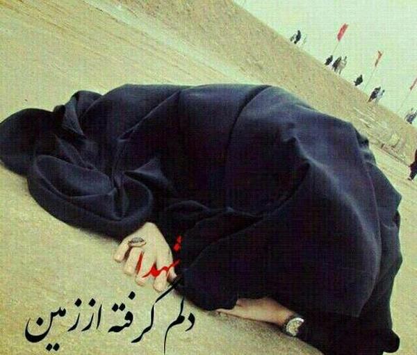 عکس نوشته دلم گرفته شهدا