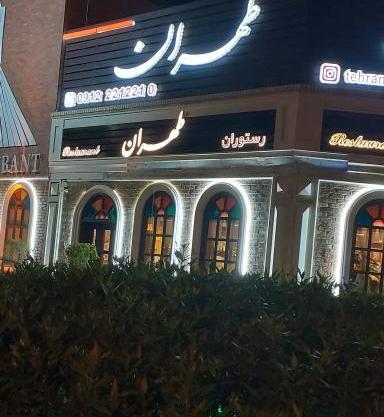 عکس رستوران در تهران