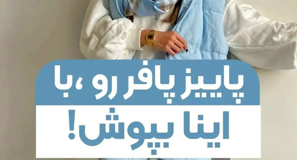 عکس زیر پافر