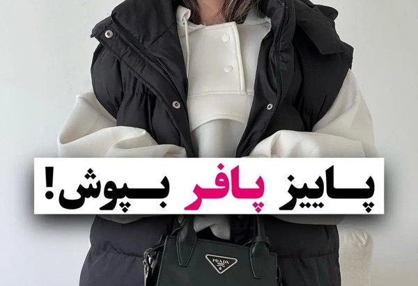 عکس زیر پافر