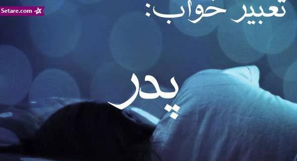 تعبیر خواب عکس پدر فوت شده