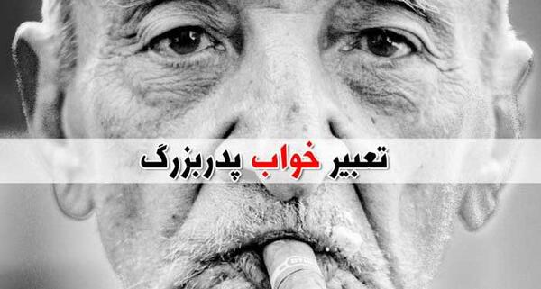 تعبیر خواب عکس پدر فوت شده