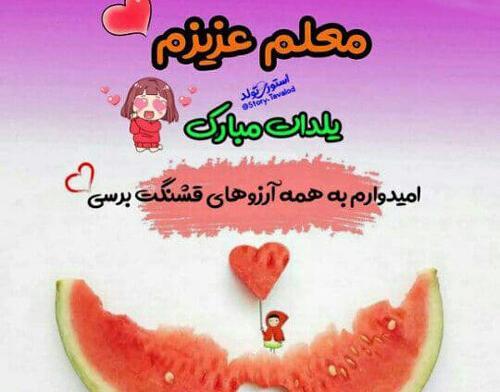 عکس تبریک گفتن شب یلدا به معلم