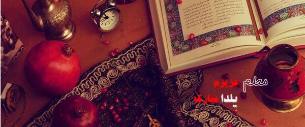 عکس تبریک گفتن شب یلدا به معلم